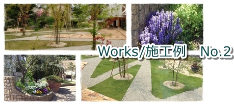 works/施工例2